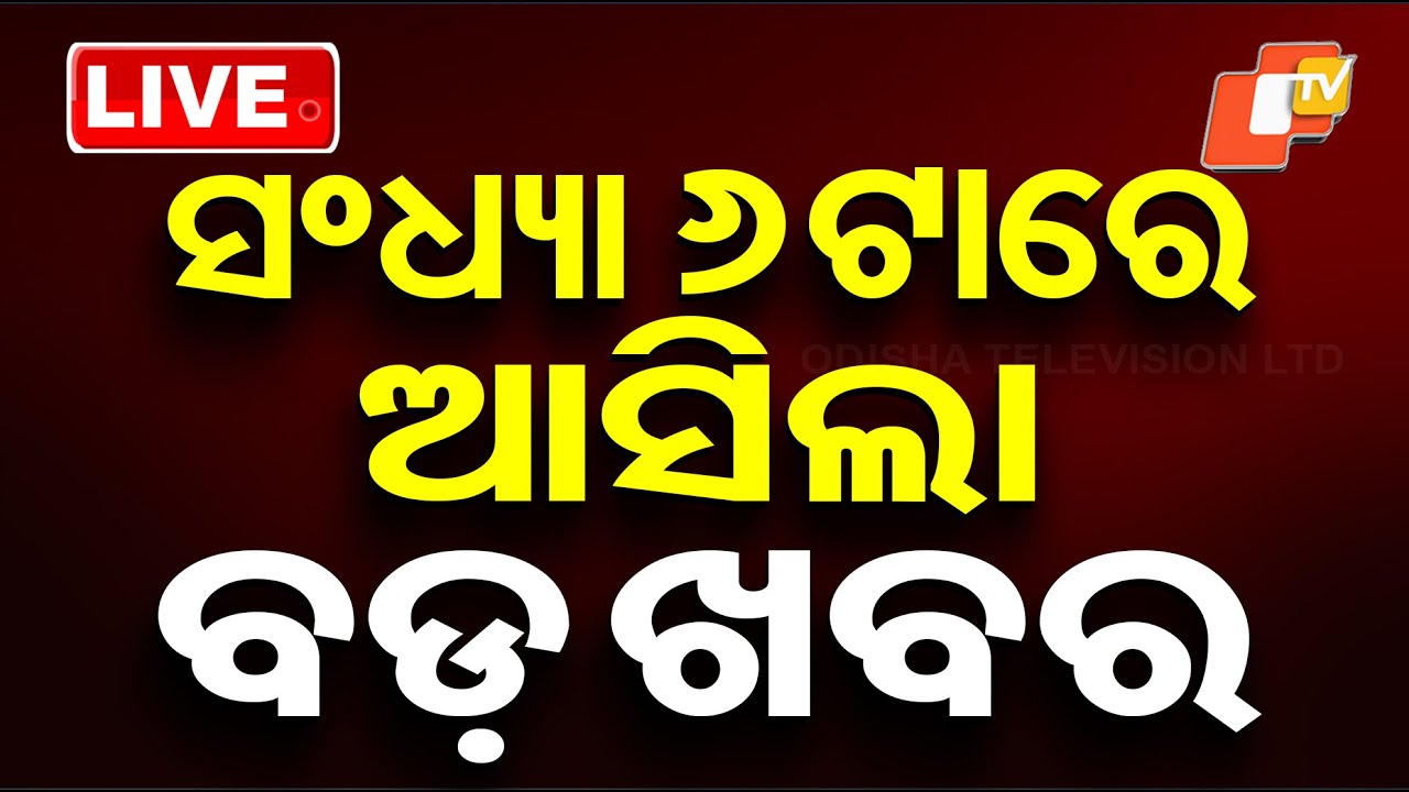 🔴Live | ସଂଧ୍ୟା ୬ଟାର ବଡ଼ ଖବର | 6PM Bulletin | 29th January 2026 | Odisha News | Odia News | OTV