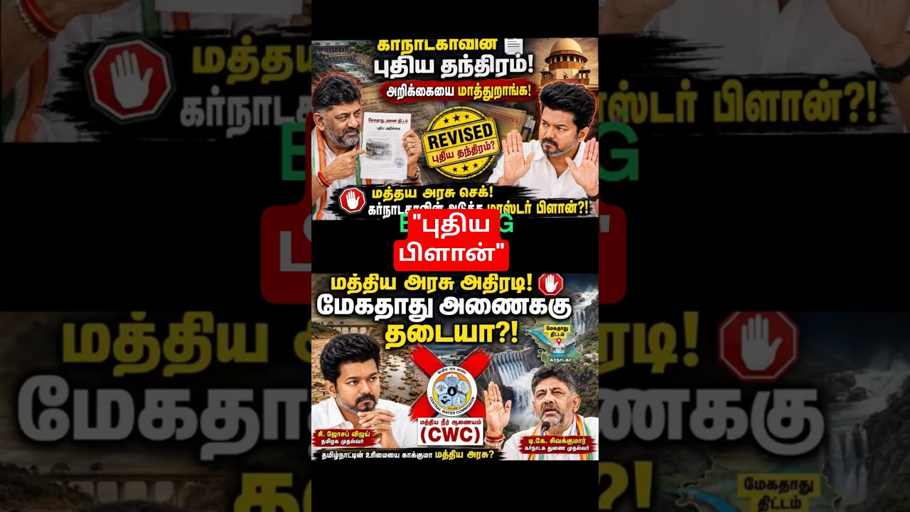 மேகதாது அணை விவகாரம்: 'அறிக்கை மாற்றம்' என்றால் என்ன தமிழ்நாட்டுக்கு ஆபத்தா