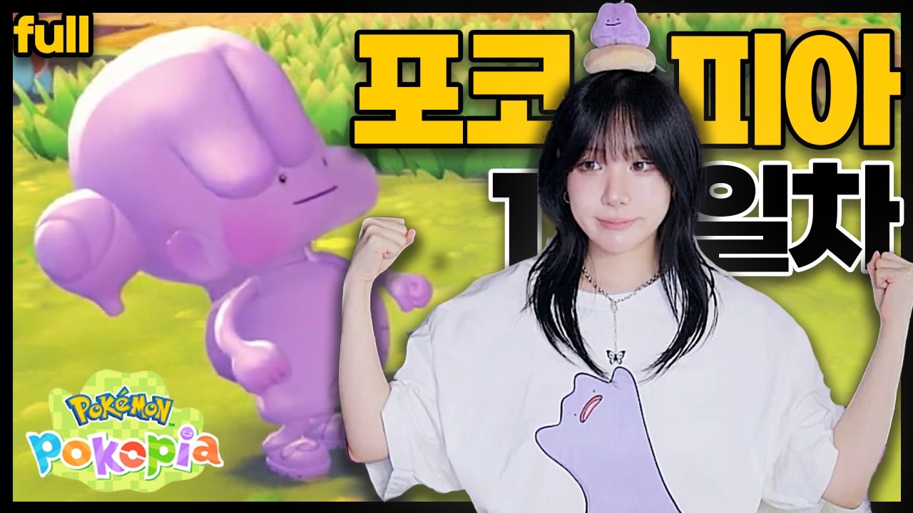 포코피아 1일차 l 내가 말이야 동물의숲 마인크래프트도 안 좋아하는 사람인데 포코피아는 참 재밌더라고 l 2026.03.05