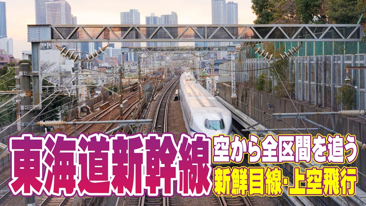 東海道新幹線 全区間の上空をバーチャル遊覧飛行 車窓とは違う景色 ｜新大阪〜東京 ★ 空撮・空旅   | Osaka to Tokyo by Air: Shinkansen Route Tour