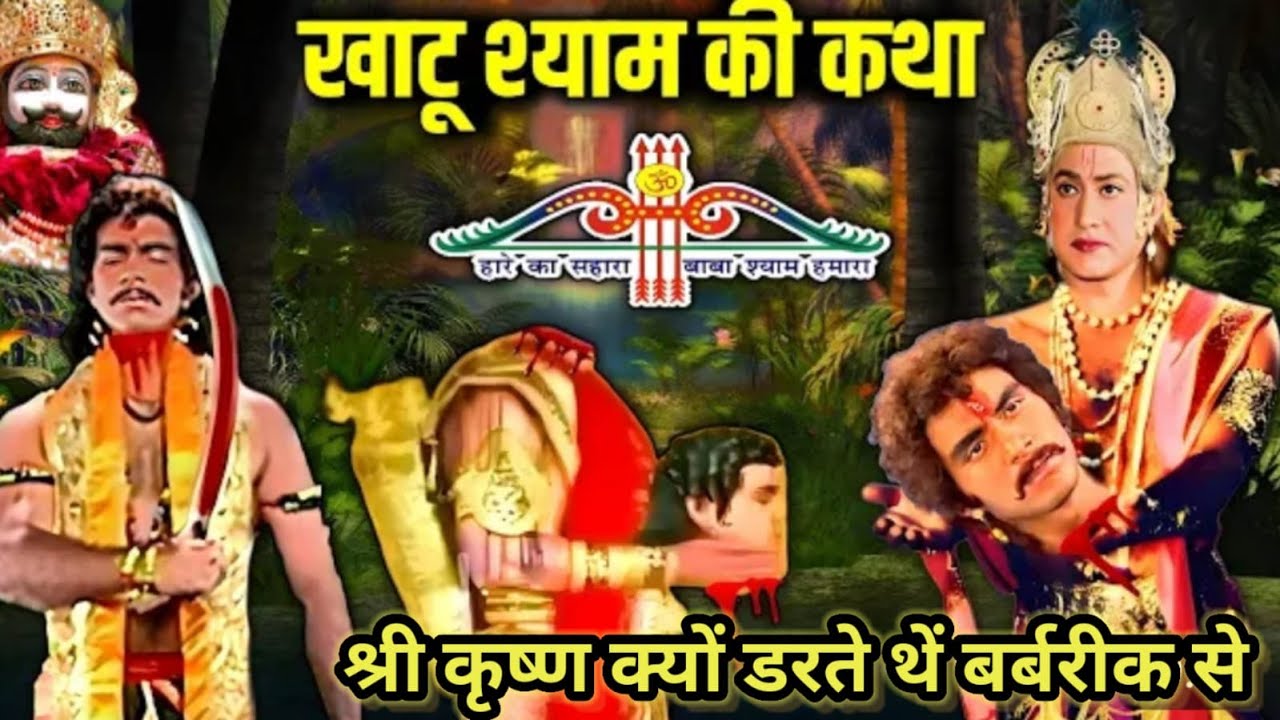 खाटू श्याम, बर्बरीक से श्री कृष्ण क्यों डरते थे 🥺#khatushyam