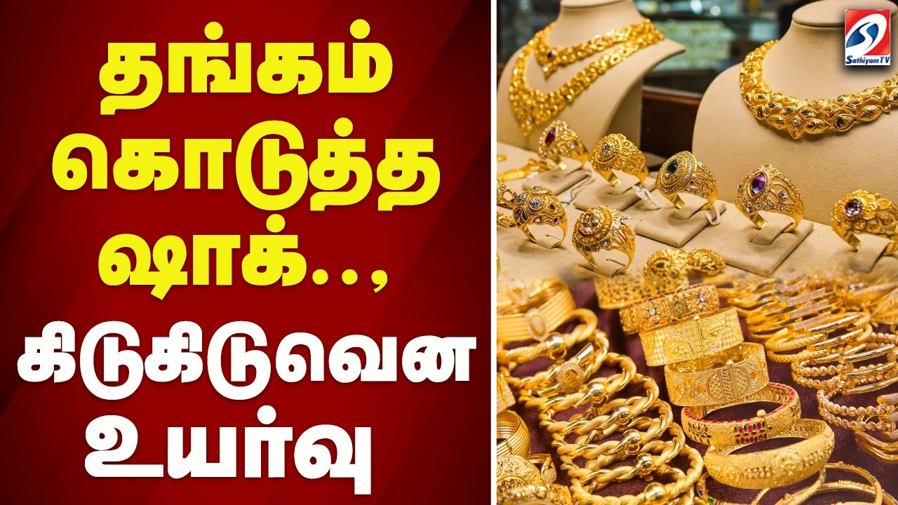 🔴LIVE: | GOLD RATE | தங்கம் கொடுத்த ஷாக் - கிடுகிடுவென உயர்வு