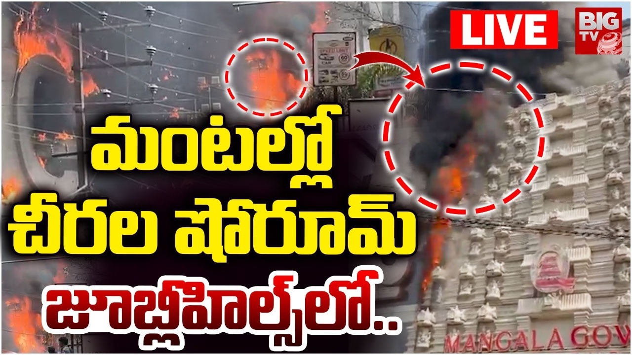 మంటల్లో చీరల షోరూమ్&zwnj; LIVE | Fire Breaks Out at Mangala Gowri Showroom in Banjara Hills | BIG TV