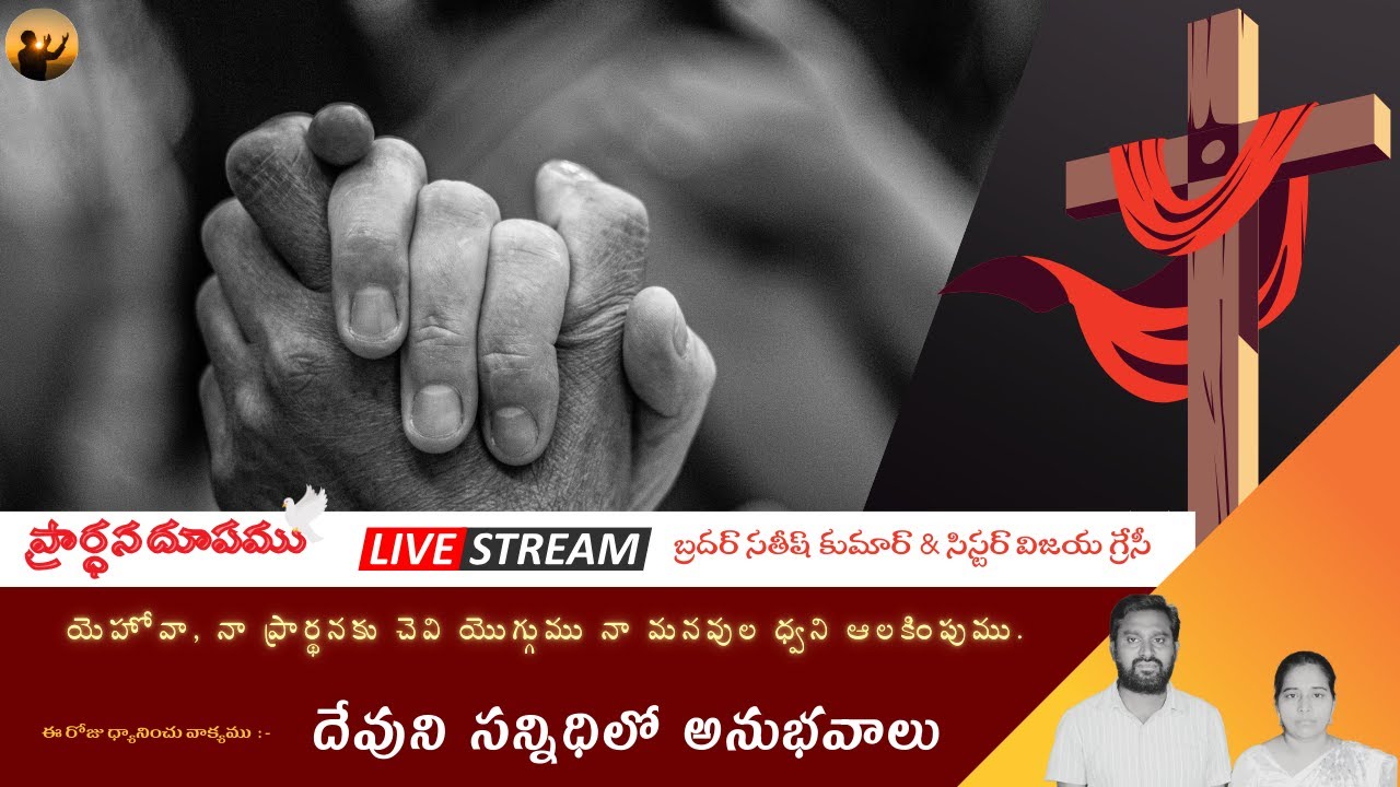 🔴🅻🅸🆅🅴#JESUS#  ✝|| # |✝🔥ప్రార్దనదూపము 🕊🔥✝ ||  దేవుని సన్నిధిలో అనుభవాలు ||