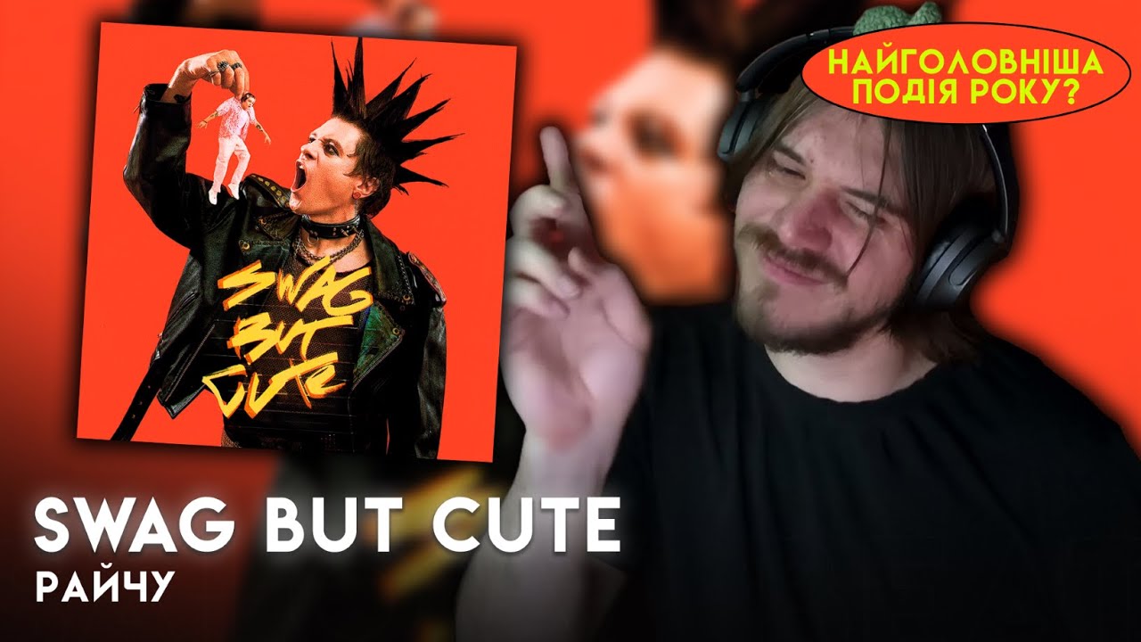 РЕАКЦІЯ І РОЗБІР | РАЙЧУ - SWAG BUT CUTE (ALBUM) |