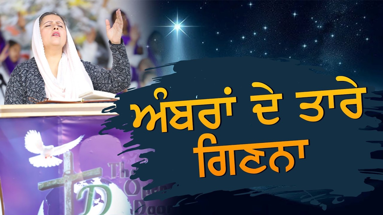ਅੰਬਰਾਂ ਦੇ ਤਾਰੇ ਗਿਣਨਾ || LYRICAL WORSHIP SONG