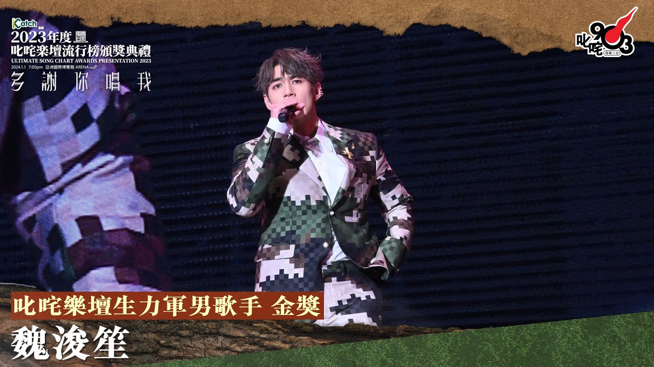 叱咤樂壇生力軍男歌手 金獎：魏浚笙｜《Katch 優惠平台呈獻【2023年度叱咤樂壇流行榜頒獎典禮】》