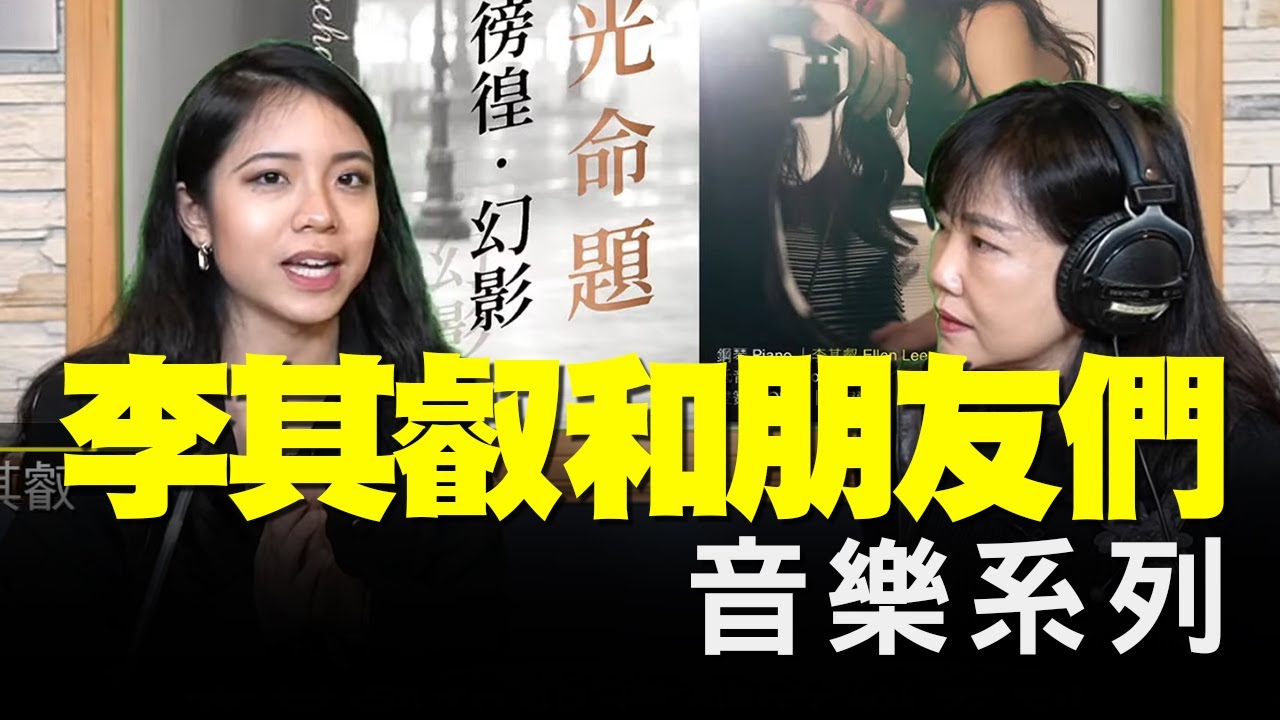 飛碟聯播網《飛碟午餐 尹乃菁時間》2021.01.29 專訪：鋼琴家 李其叡《李其叡和朋友們音樂系列》