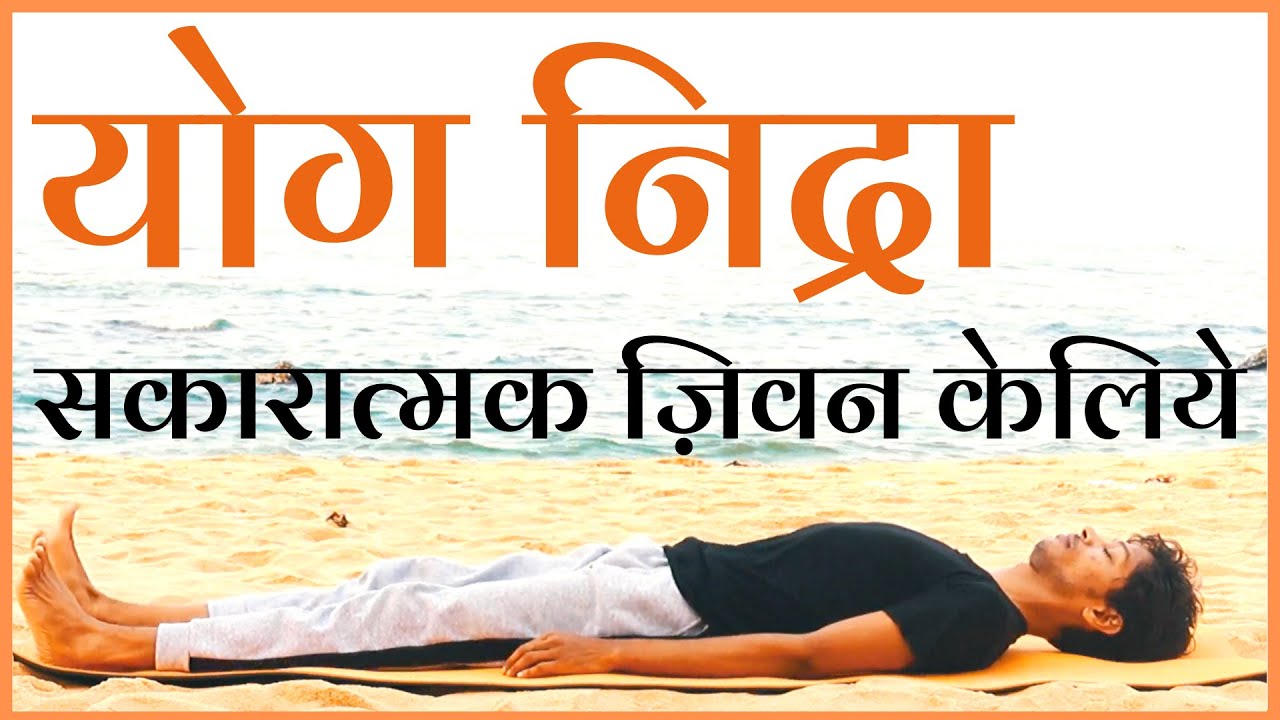 योग निद्रा | सकारातमक जीवन के लिए | Yoga Nidra for Positivity #yoganidra #योगनिद्रा #positivevibes
