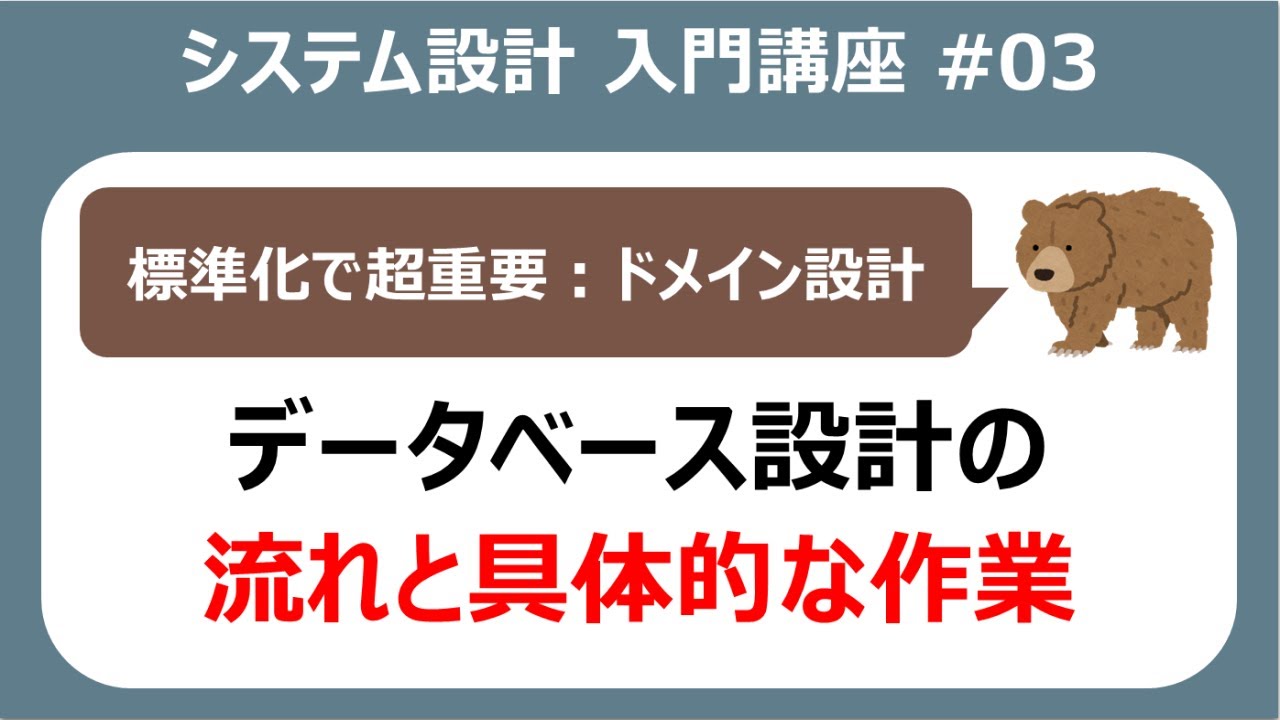 システム設計入門講座#03 DB設計の具体的なやり方【システム開発】