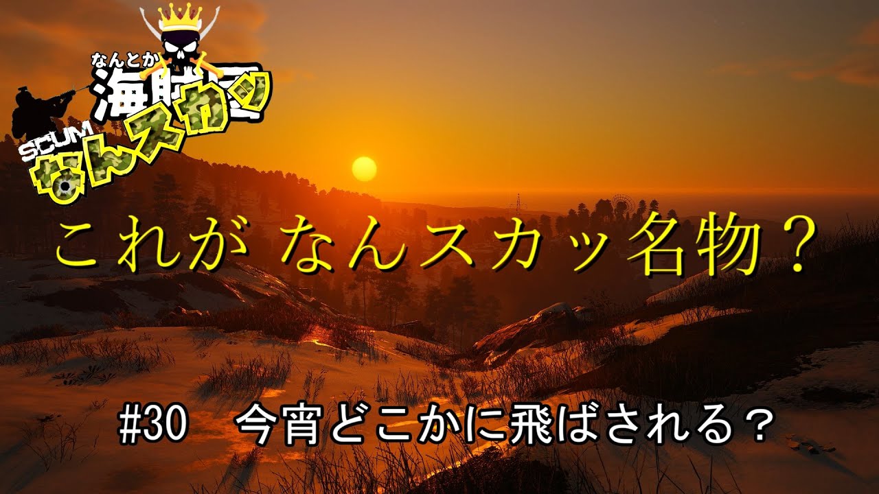 【SCUM】 ＃30　今宵どこかに飛ばされる？　これが なんスカッ名物？　＃なんスカッ