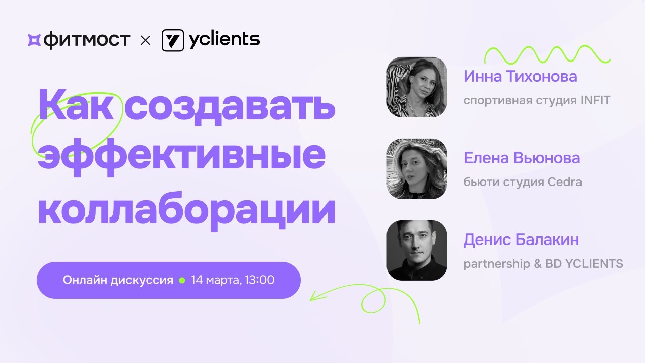 Онлайн-дискуссия Фитмост х YCLIENTS: Как создавать эффективные коллаборации