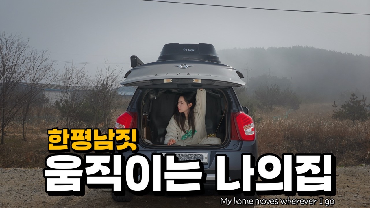 집보다 차안이 더 편한 여자의 서해바다 낚캠 차박 | 난 왜 잡지도 못하면서 자꾸 낚시에 도전하는걸까?