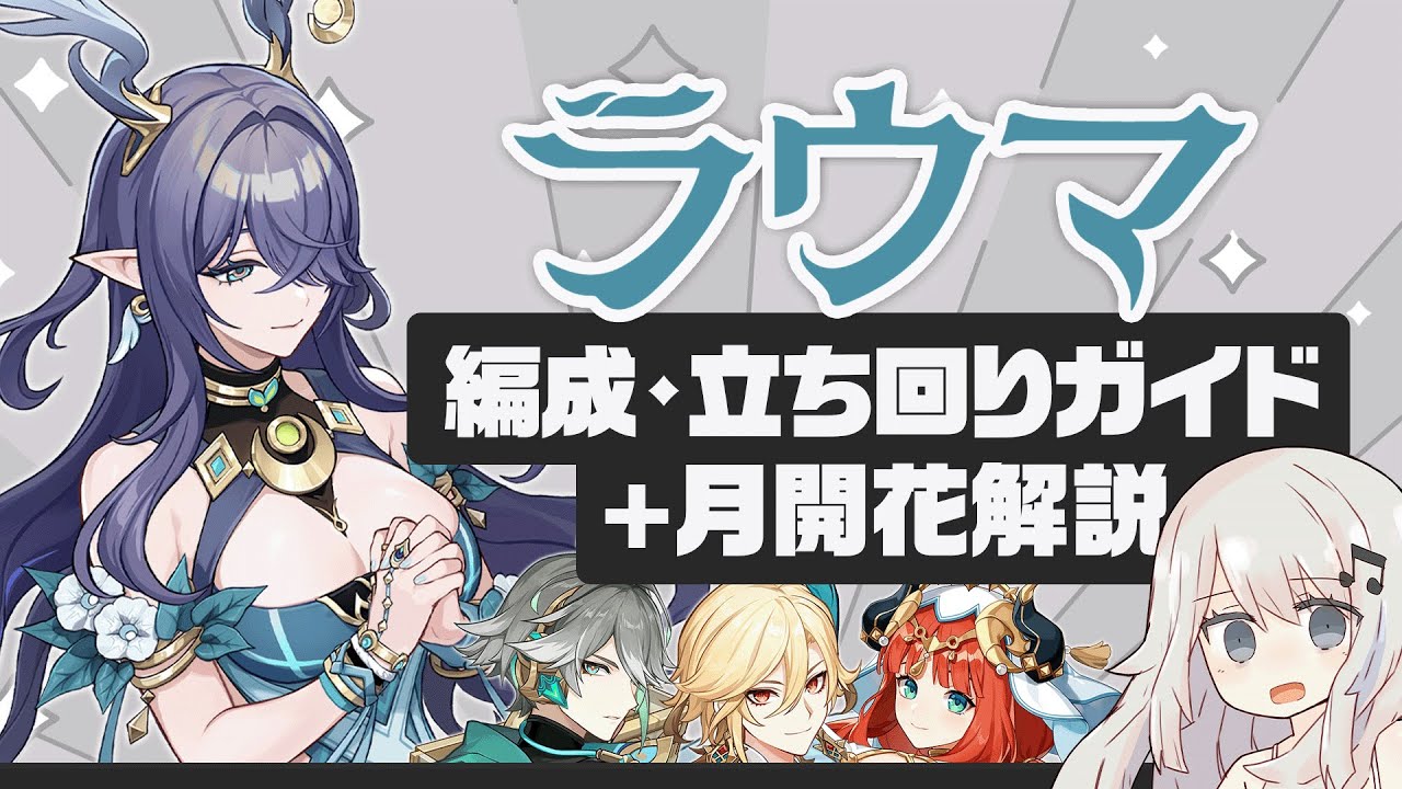 【原神】開花系の下限の高さを現代水準に！月開花解説＋「ラウマ」パーティー・ビルド・立ち回りガイド