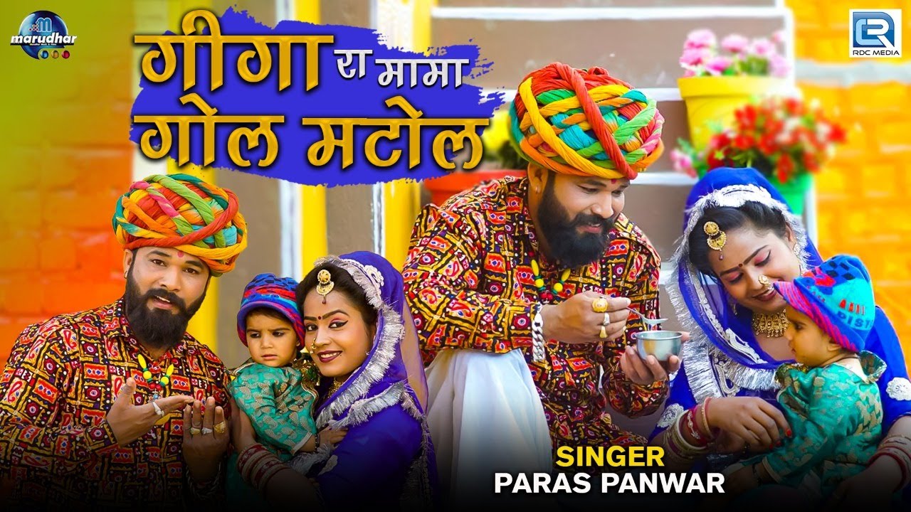 SUPERHIT MARWADI DESI FAGAN - गीगा रा मामा गोल मटोल | Paras Panwar Fagan 2021 | Rajasthani Fagan