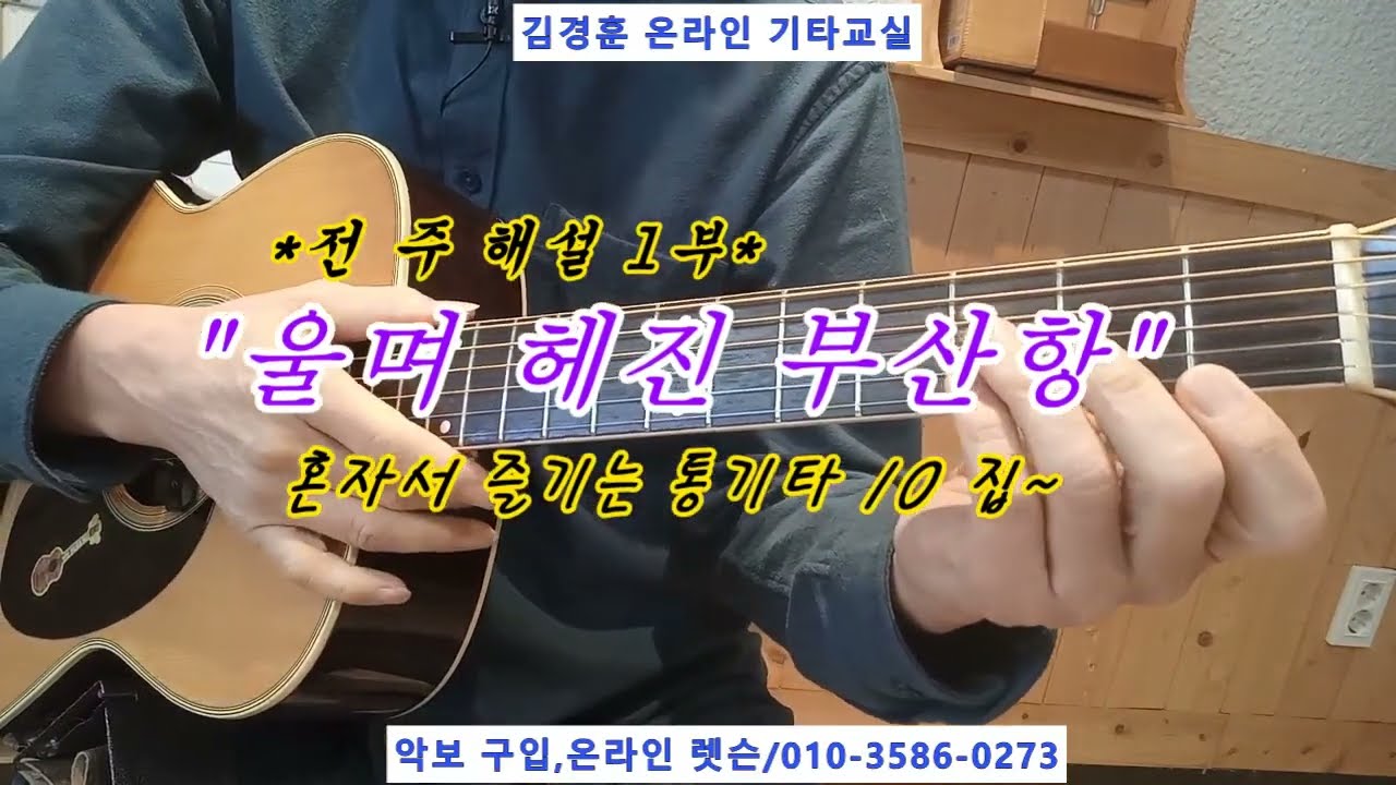 울며 헤진 부산항 / 전주 1부 해설 * 혼자서 즐기는 통기타 10집~