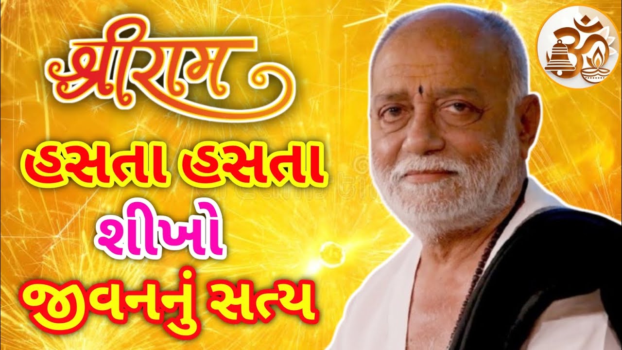 મોરારી બાપુની અમૃત વાણી: હાસ્ય સાથે જ્ઞાનની વાતો | Morari Bapu New Status Ram Katha 1980