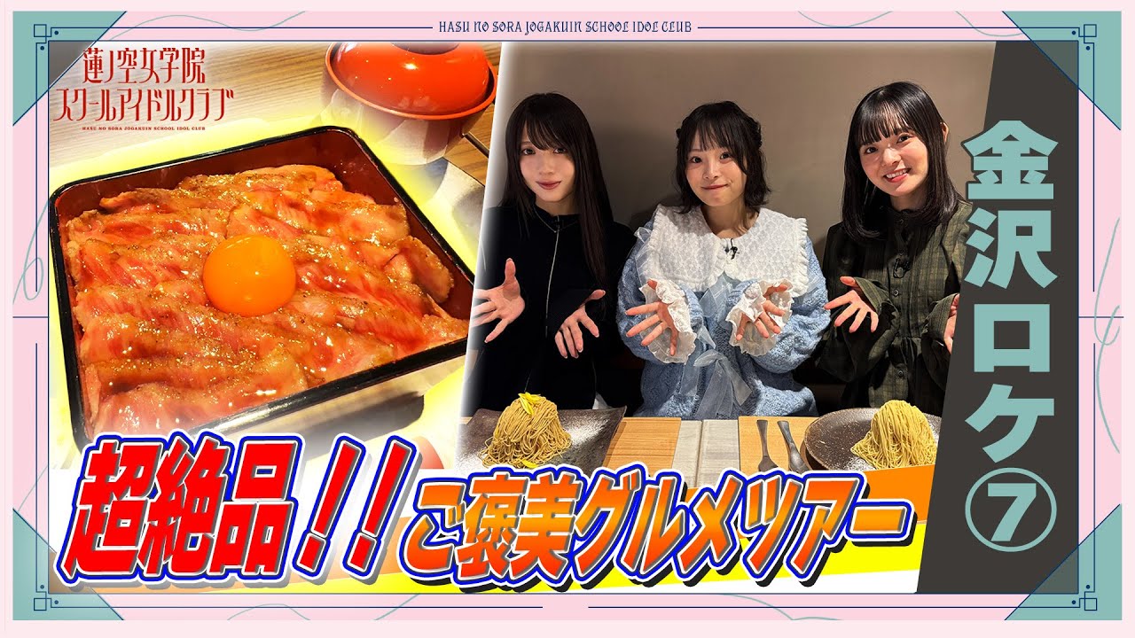 「せーので！はすのそら！104」#40 金沢ロケ⑦