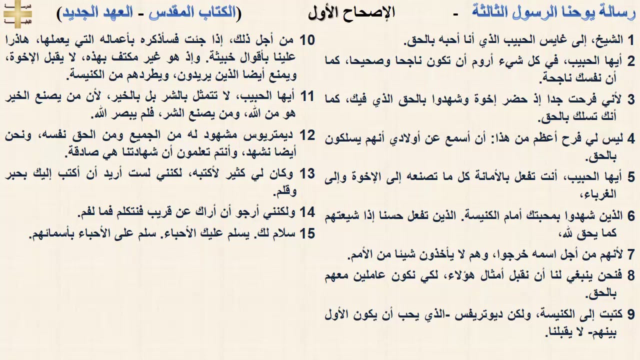 رسالة يوحنا الرسول الثالثة  1 - الإصحاح الأول - د/مجدى نجيب - القس ابرام