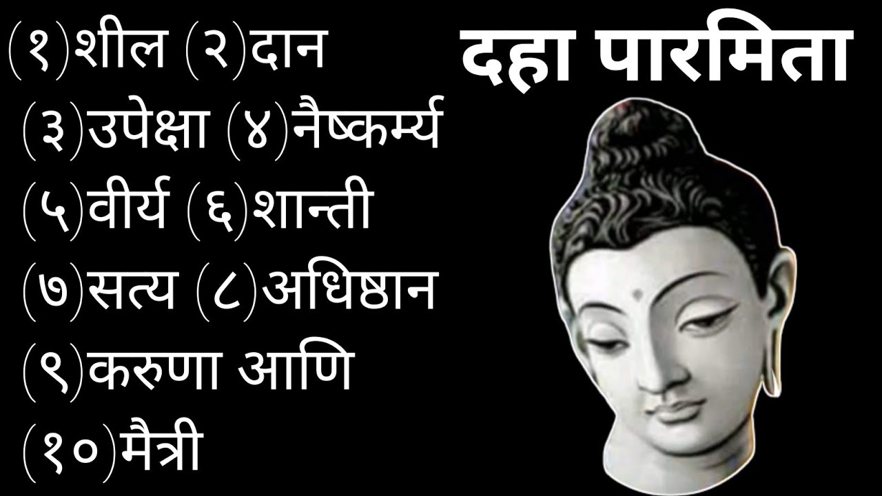 दहा पारमिता | Daha Parmita | Ten States of Perfection | बुद्धांनी सांगितलेल्या दहा पारमिता | जोशाबा