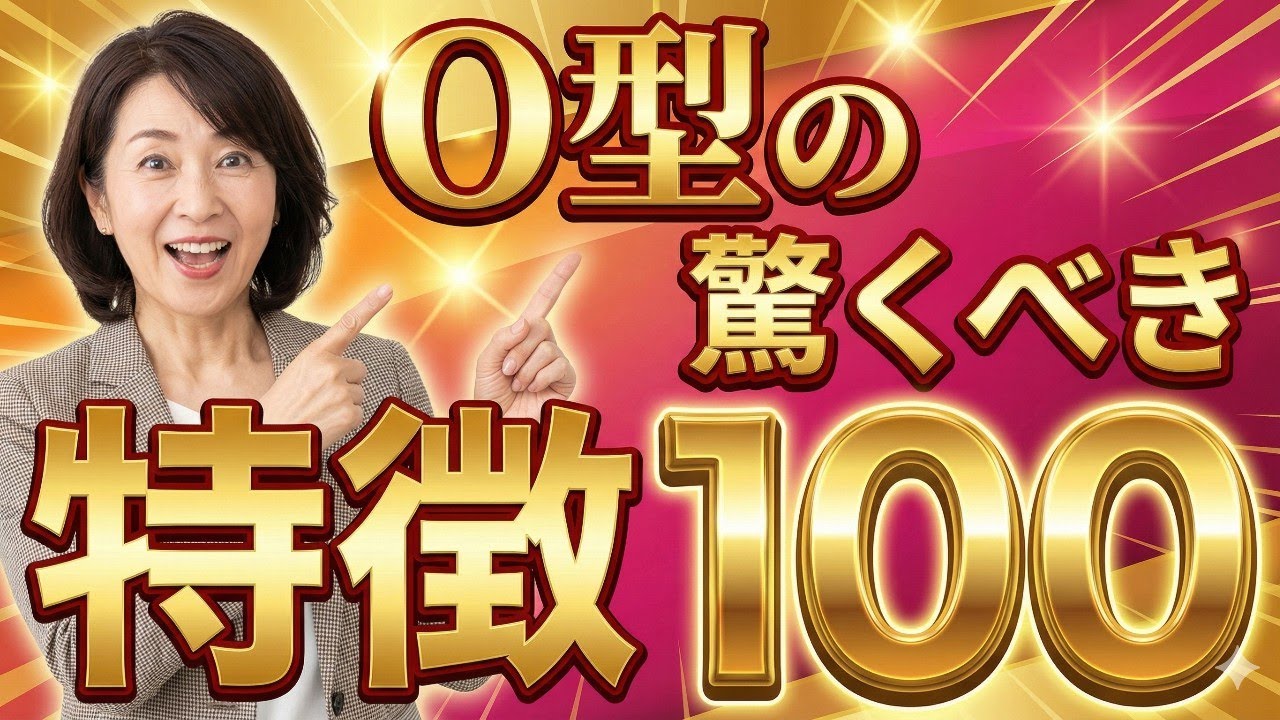 O型の驚くべき特徴100選！〜血液型性格診断完全ガイド〜