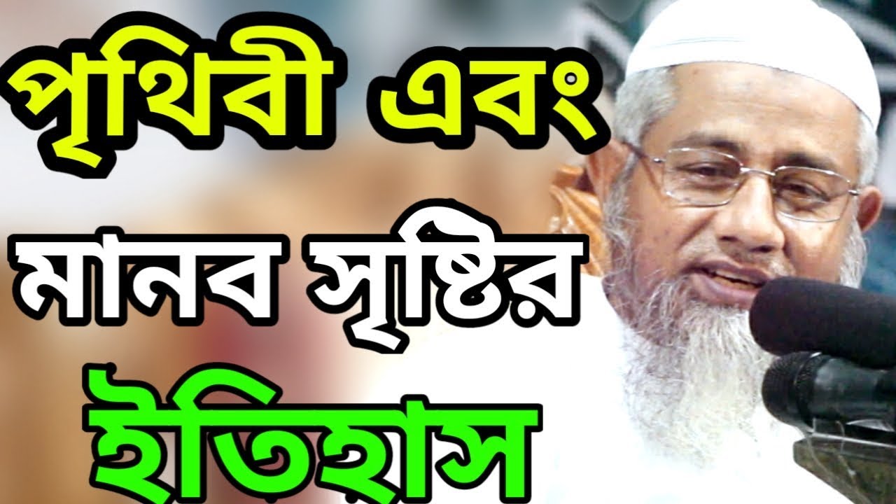 পৃথিবী এবং মানব সৃষ্টির ইতিহাস । মুফতি দেলোয়ার হোসাইন