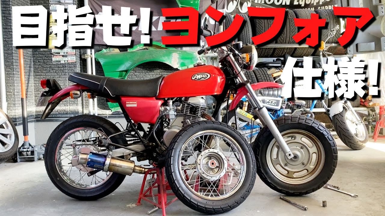 エイプ14インチスポークホイール化！目指せヨンフォア仕様！【フロント編】