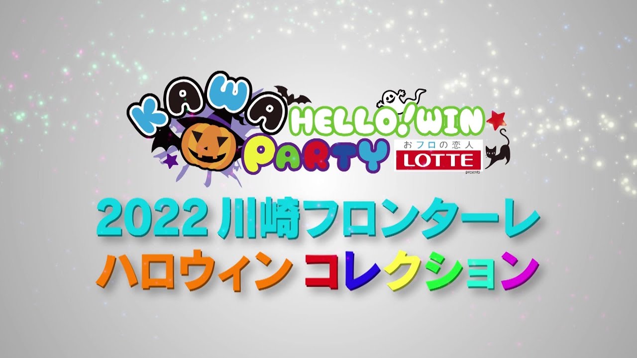 【2022 ハロウィンコレクション完全版!!】 #川崎フロンターレはサッカークラブです
