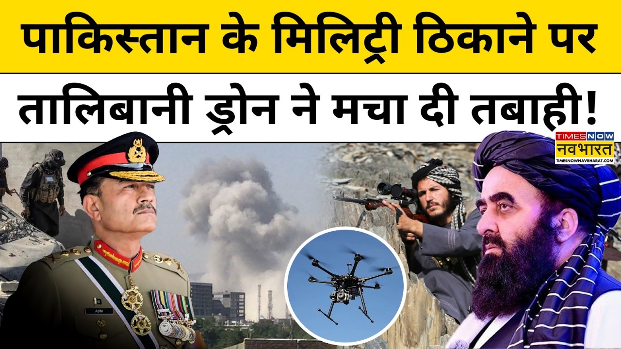 Pakistan Vs Afghanistan : पाकिस्तान के मिलिट्री ठिकाने पर तालिबानी ड्रोन ने मचाई तबाही ! Explainer