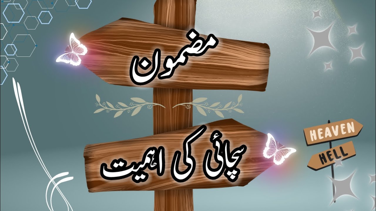 Mazmoon such ki importance in urdu||Essay such ki ahmiyat in urdu@educationforeveryone668