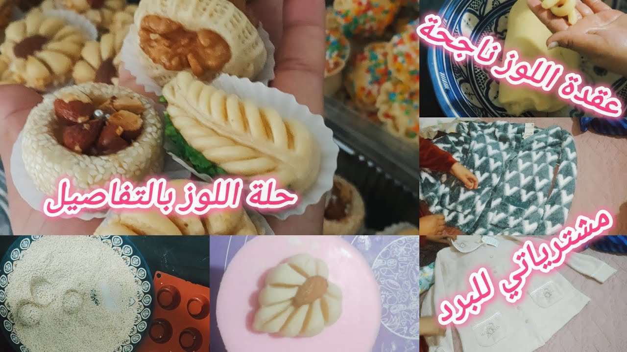 تتمة الكموند ☺️سرّ نجاح حلوة اللوز من أول مرة 😍 دهزت راسي😂 شوفو شنو شريت للبرد ❄️
