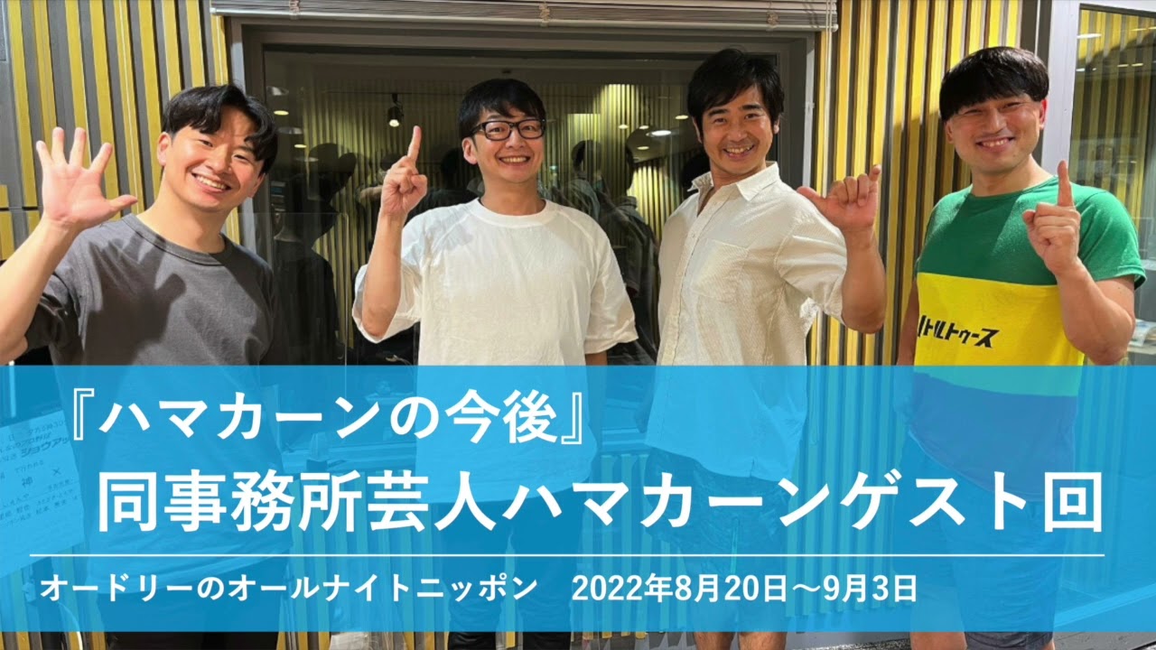 『ハマカーンの今後』同事務所芸人ハマカーン【オードリーのオールナイトニッポン 若林トーク】2022年8月20日〜9月3日