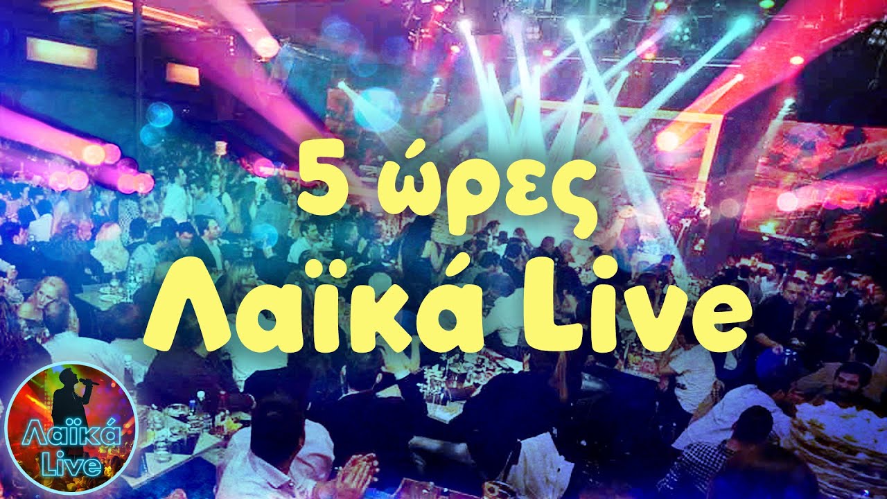5 Ώρες Λαϊκά Live  | Λαϊκά Live