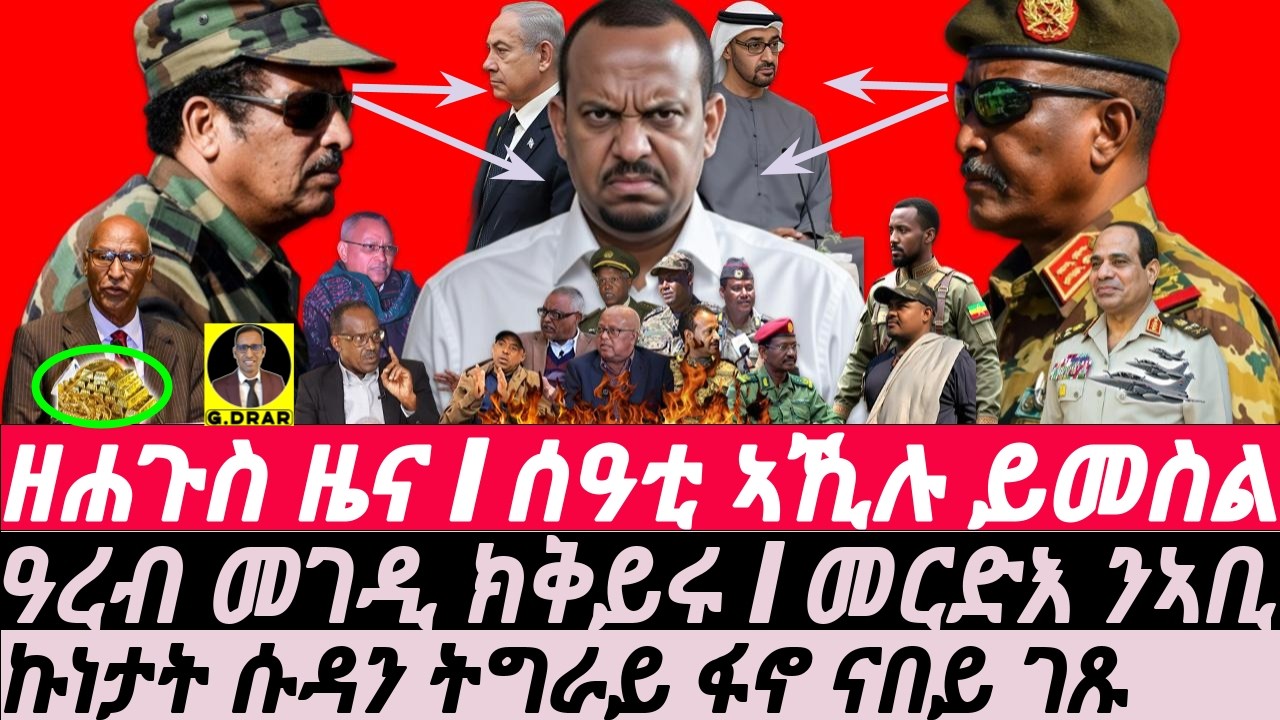Mar-10 ዘሐጉስ ዜና I ሰዓቲ ኣኺሉ ይመስል I ግዚኡ በጺሑ ግዲ I ዓረባ እምቢ ይብሉ I ትራምፕ የዓብድ I Eritrea-Tigray vs Abiy