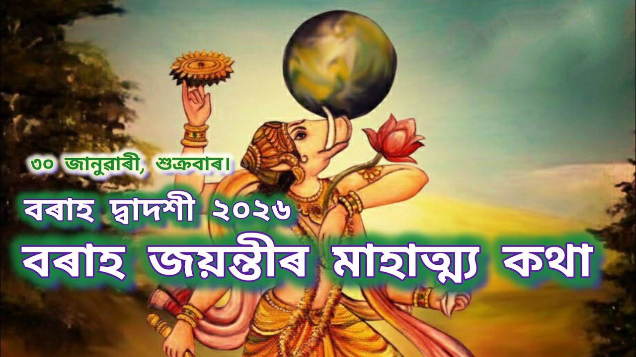 Varah Dvadashi।। বৰাহ দ্বাদশী।। বৰাহ জয়ন্তীৰ মহত্ব।। 