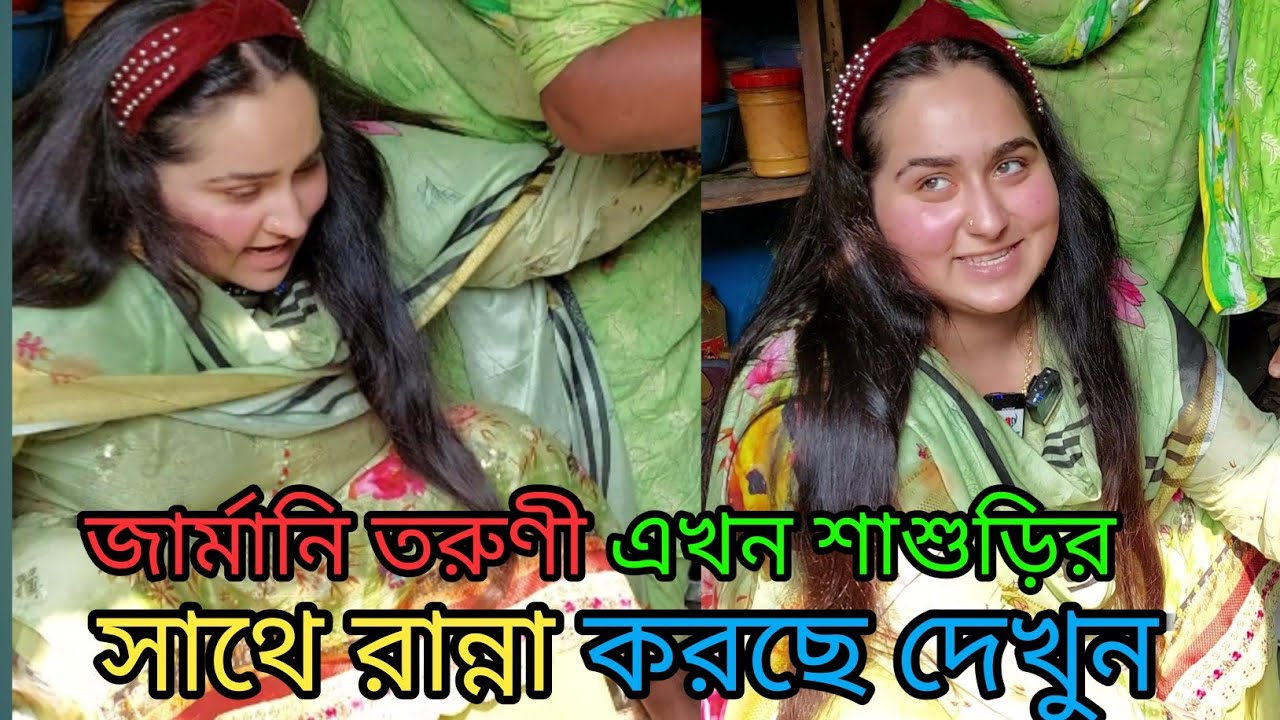 জার্মানি তরুণী এখন শাশুড়ির সাথে রান্না করছে দেখুন