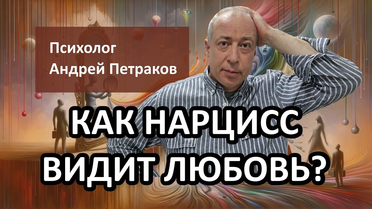 Как нарцисс видит любовь