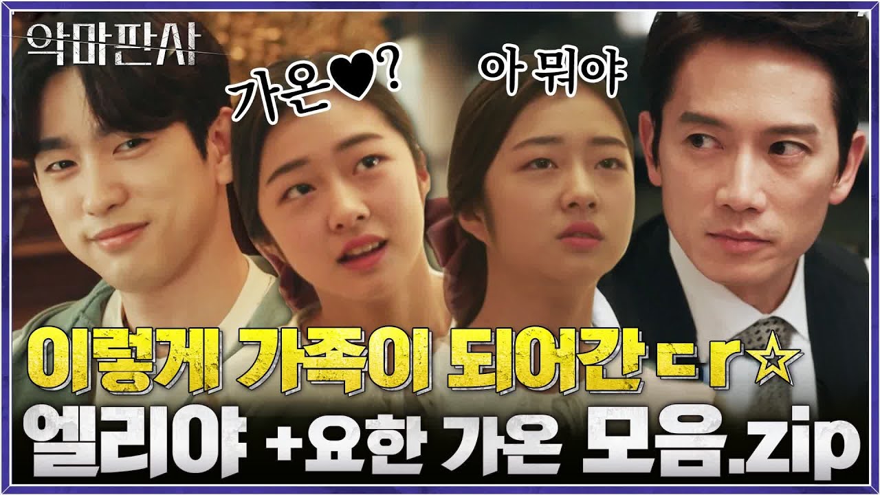 이렇게 가족이 되어간ㄷr..☆ 엘리야와 요한+가온 모음ZIP #악마판사 EP.12