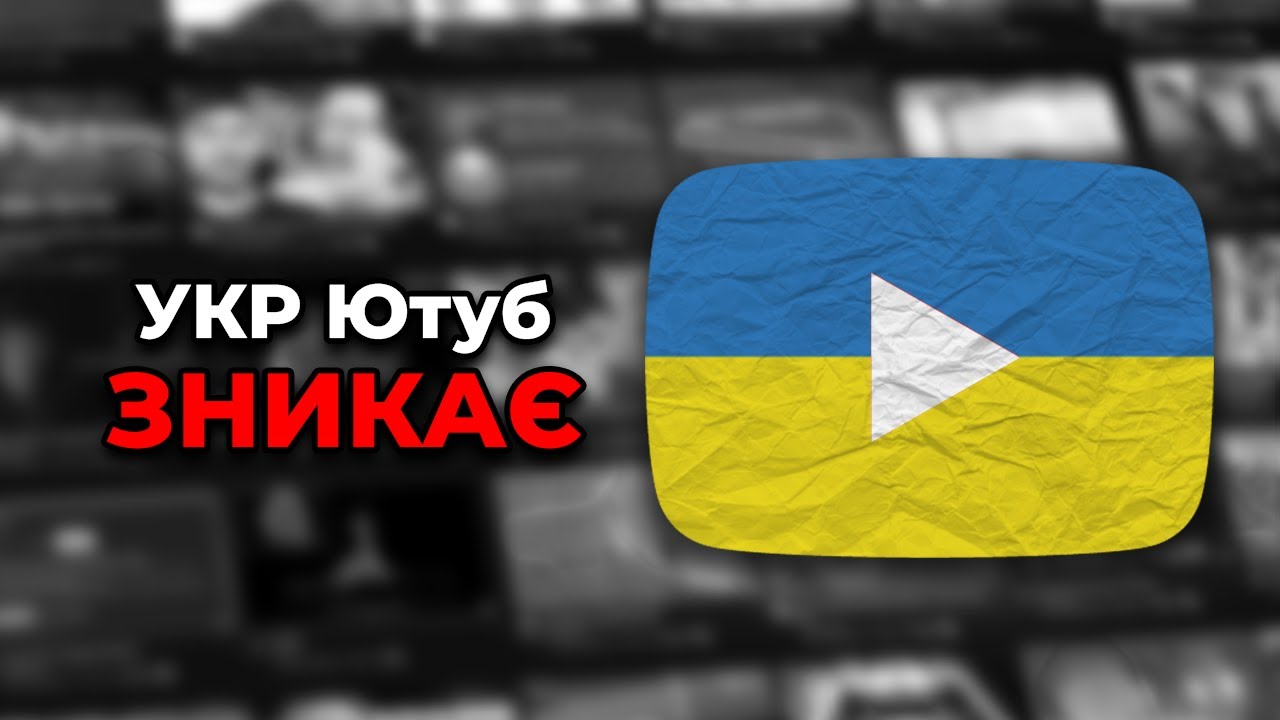 Що Не Так З УКРАЇНСЬКИМ Ютубом?