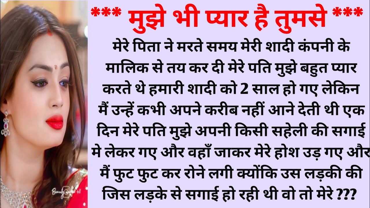 f मुझे भी प्यार है तुमसे #hearttouchingstory #mkhindistory #lovestory #bedtimestories