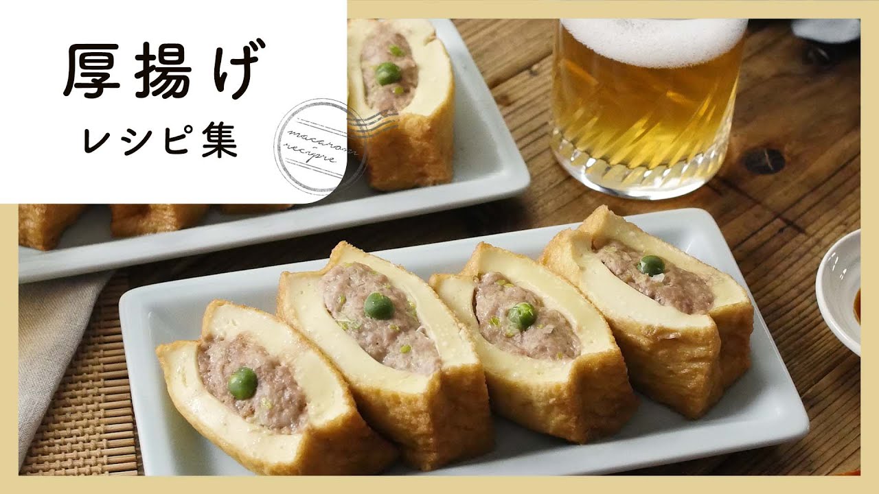 食卓の味方！厚揚げレシピ10選