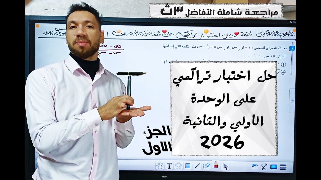حل اختبار تراكمي على التفاضل 🔥 | الوحدة الأولى والثانية كاملة | كتاب المعاصر 2026