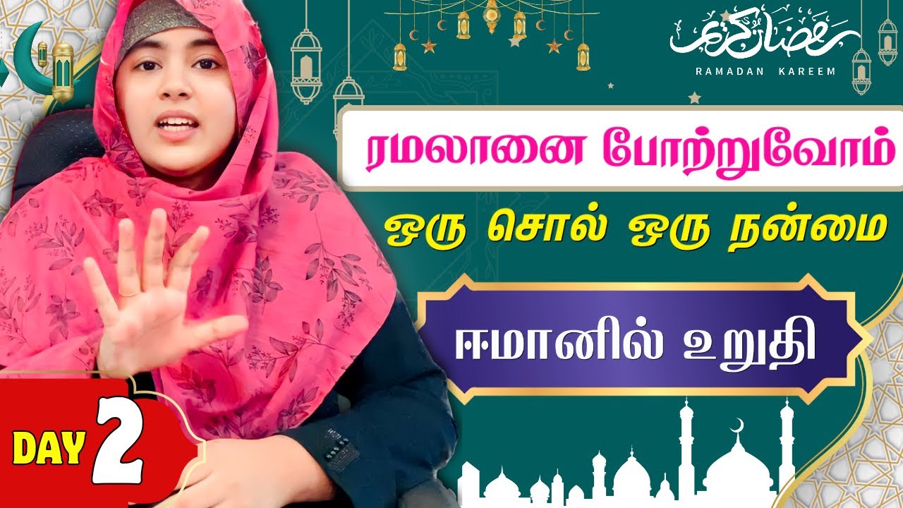 ஒரு சொல் ஒரு நன்மை|ரமலானை போற்றுவோம்|Day2|sulthanaparveen
