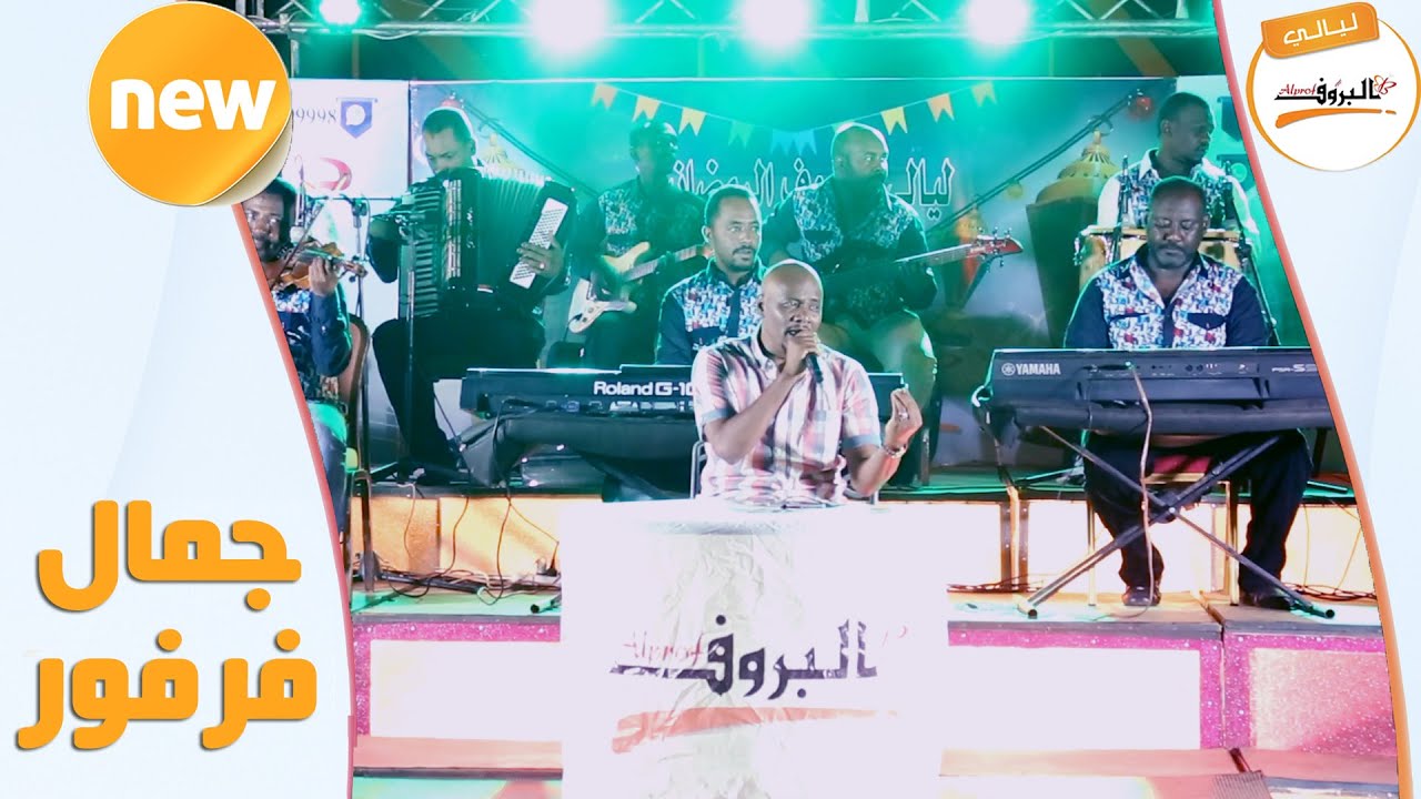 فى الخوجلاب يا قلبى #جمال_فرفور  ♫ ليالي البروف ♫