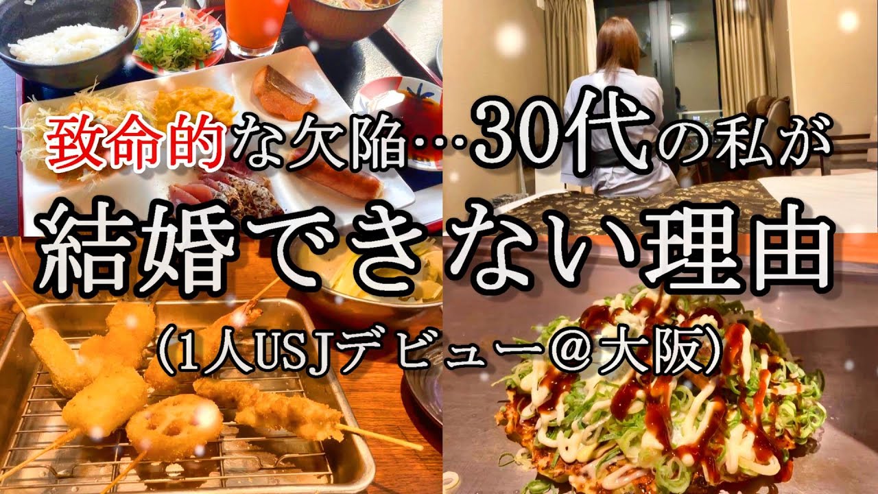 【大阪ひとり旅】 ついに1人USJデビュー！気づいてしまった…私が結婚できない理由【アパホテル＜新大阪駅タワー＞】