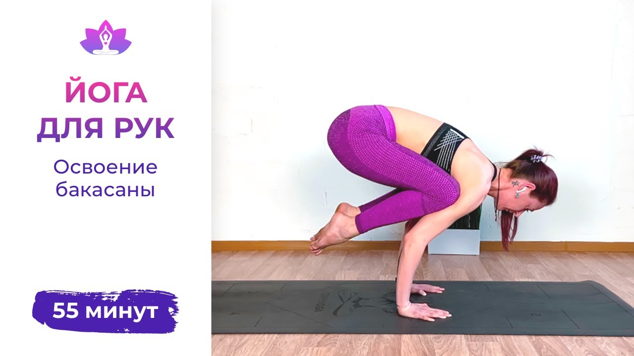 Йога для красивых и сильных рук 55 мин | Освоение асан: БАКАСАНА, АШТАВАКРАСАНА | Йога дома