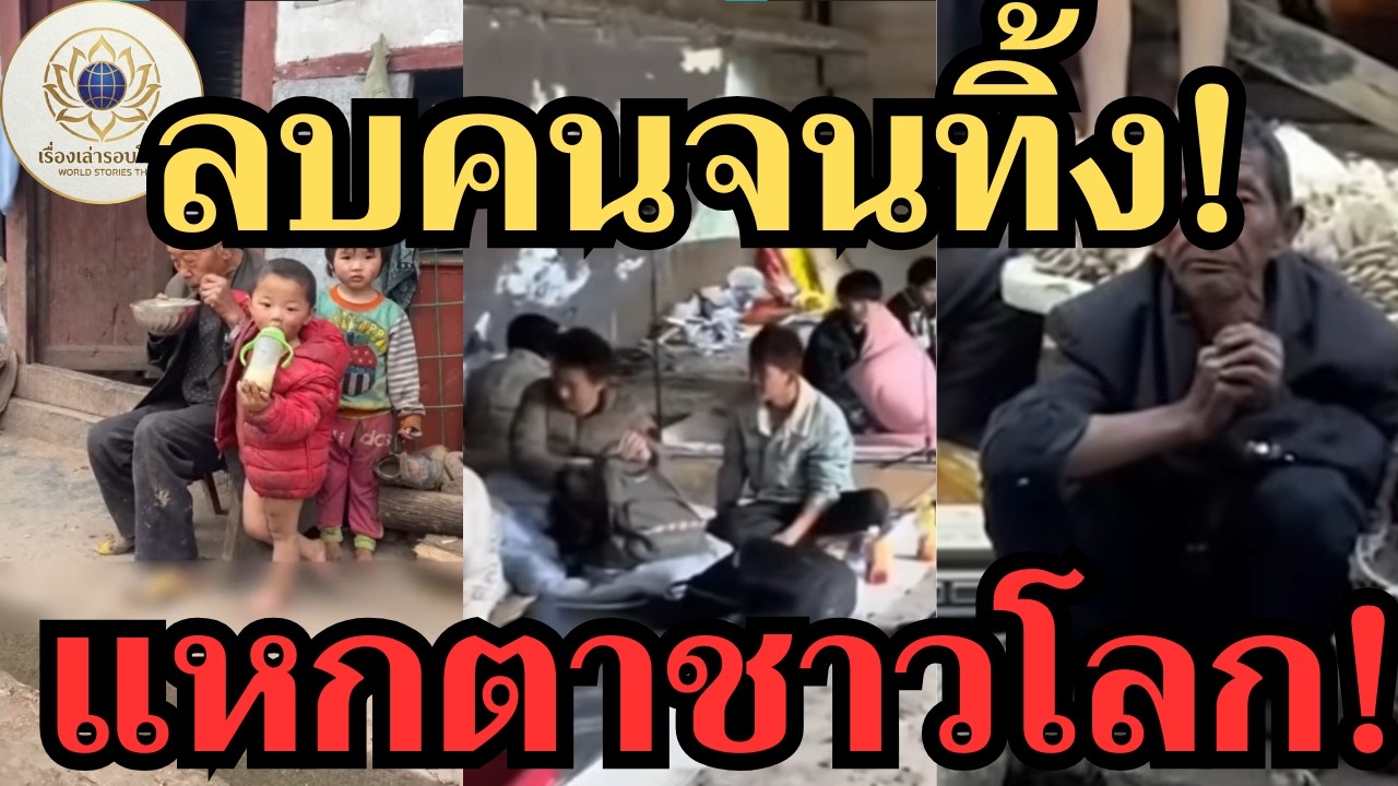 ประเทศจีนไร้คนจนจริงดิ? ขยี้มายากลลวงโลกที่เขาไม่อยากให้คุณรู้!