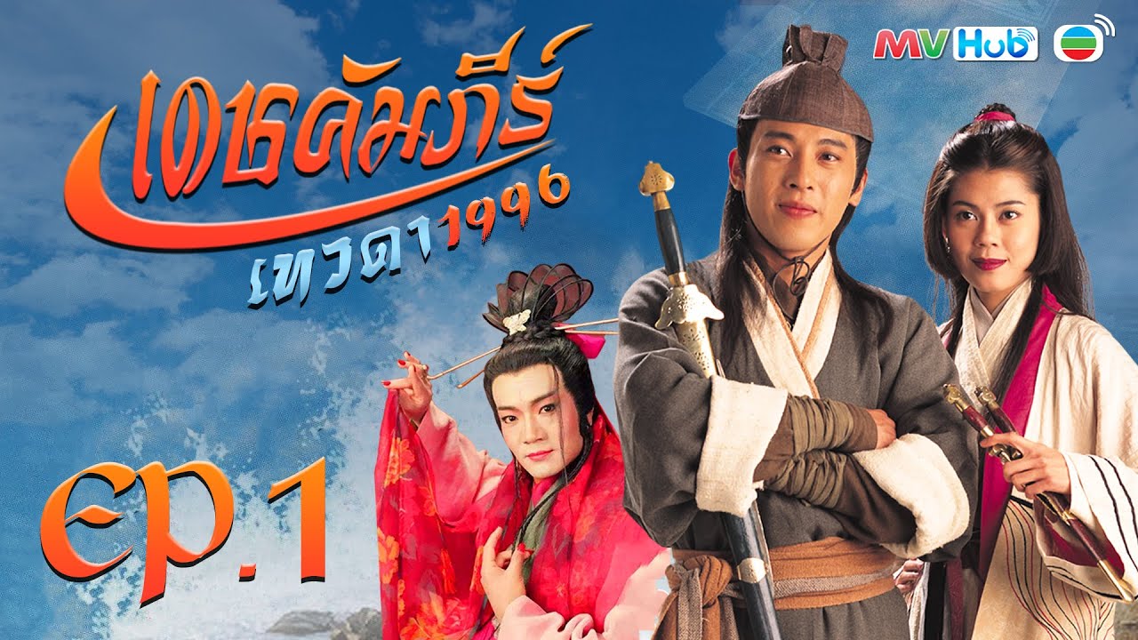ซีรีส์จีน | เดชคัมภีร์เทวดา (STATE OF DIVINITY) [พากย์ไทย] |EP.1| TVB Thailand | MVHub