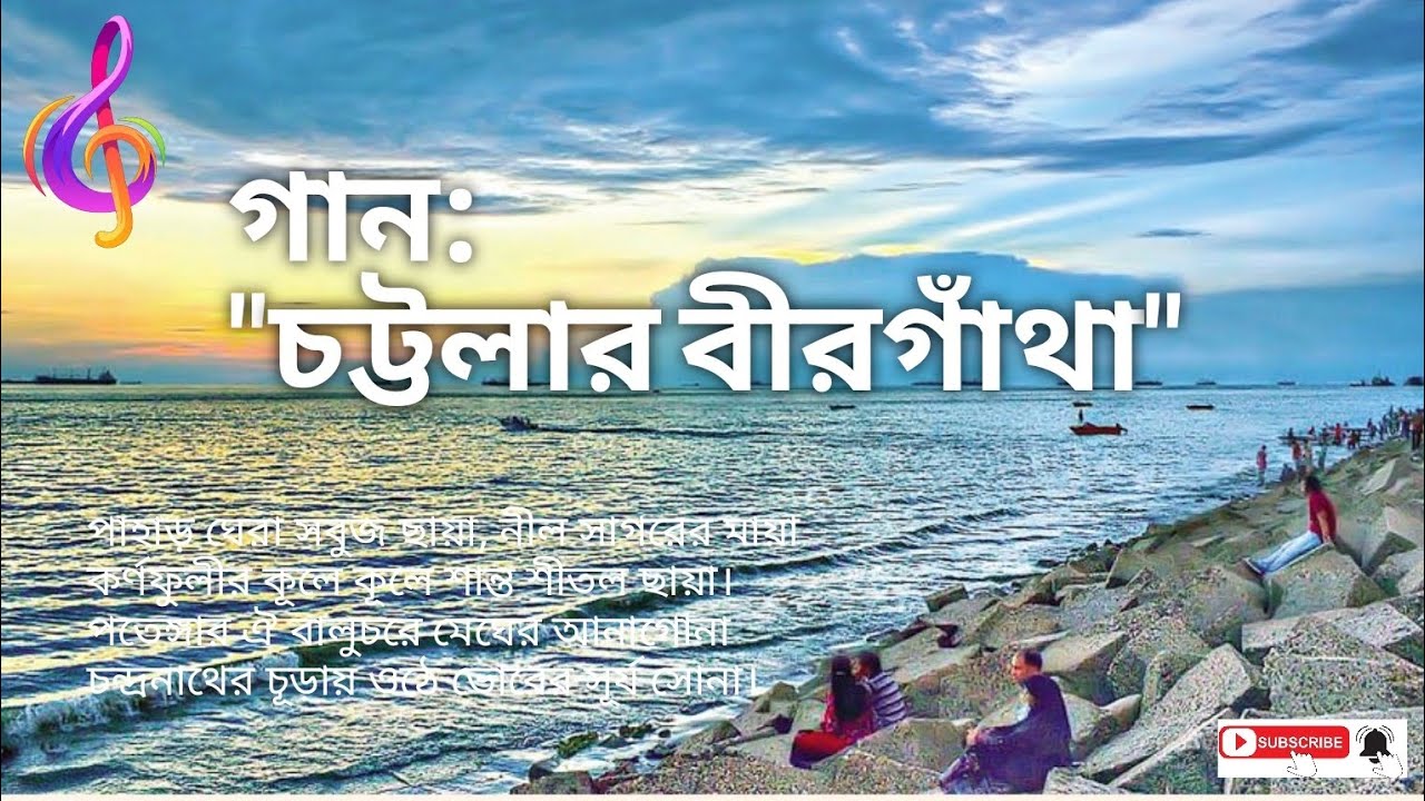 গান: চট্টলার বীরগাঁথা || চট্টগ্রাম জেলা