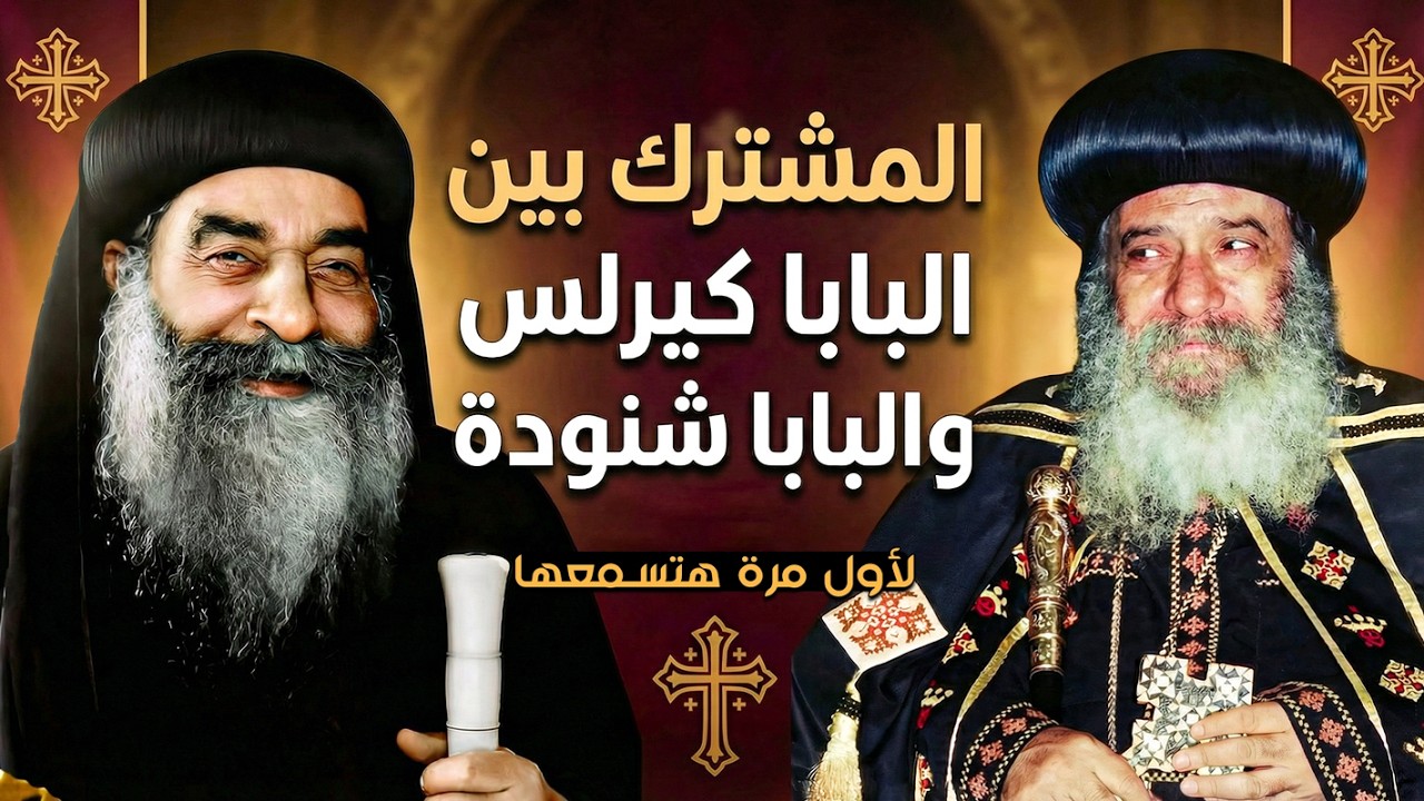 حكايات غريبة ما بين البابا كيرلس والبابا شنودة! اسرار لأول مرة هتسمعها من نيافة الانبا ارميا